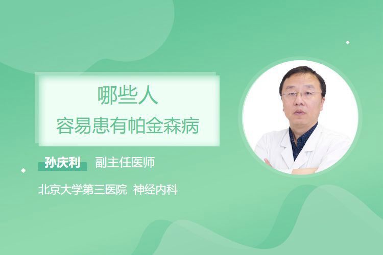 什么人易得帕金森病【什么人容易得帕金森病】
