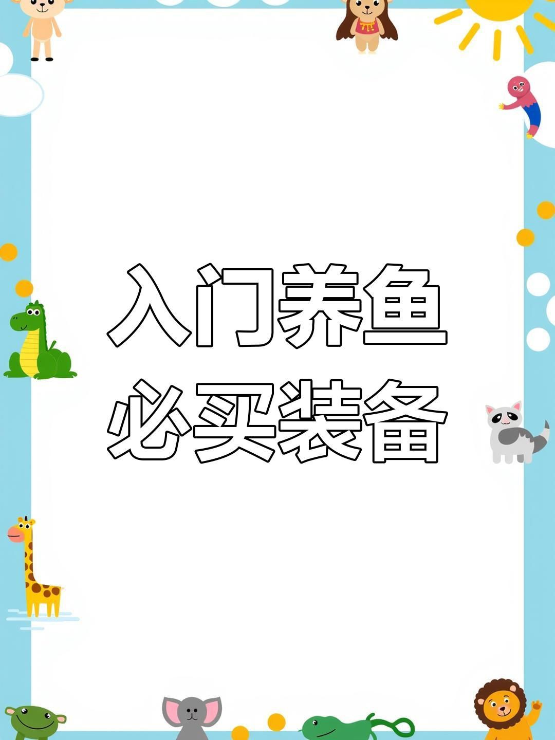 新手養(yǎng)魚必備裝備清單【《新手養(yǎng)魚必備裝備清單》】