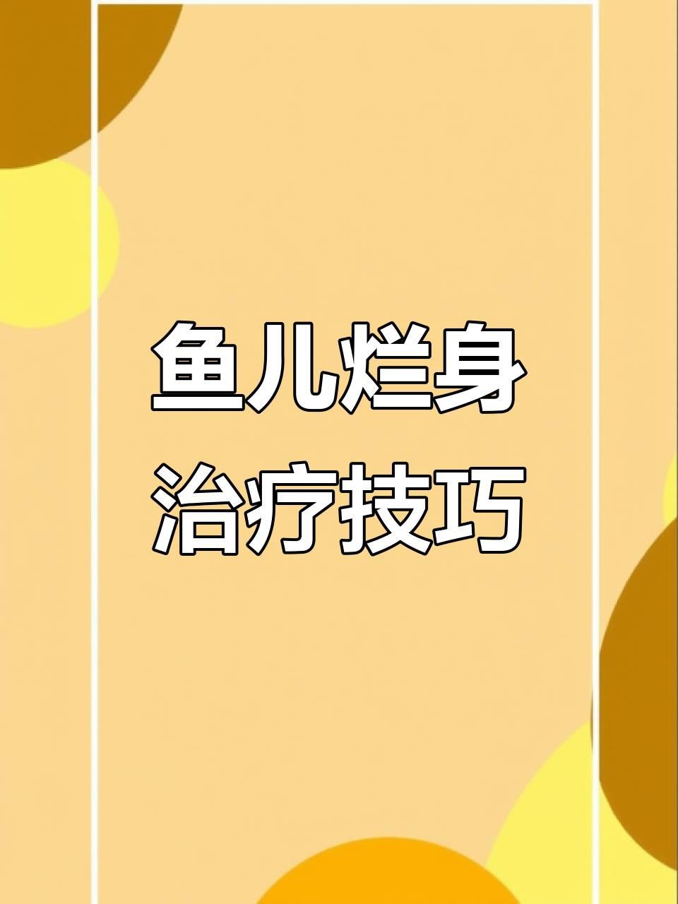 魚(yú)爛身爛尾用什么藥【魚(yú)爛身爛尾怎么辦】