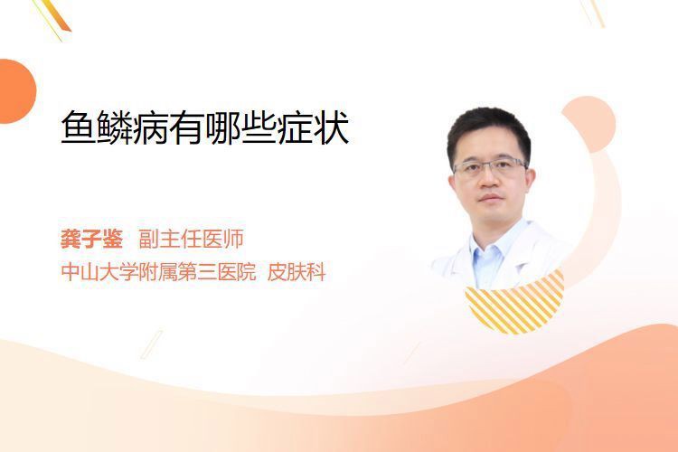 魚鱗病有哪些類型？【簡丹主任醫師三甲魚鱗病的臨床表現有哪些類型有哪些】
