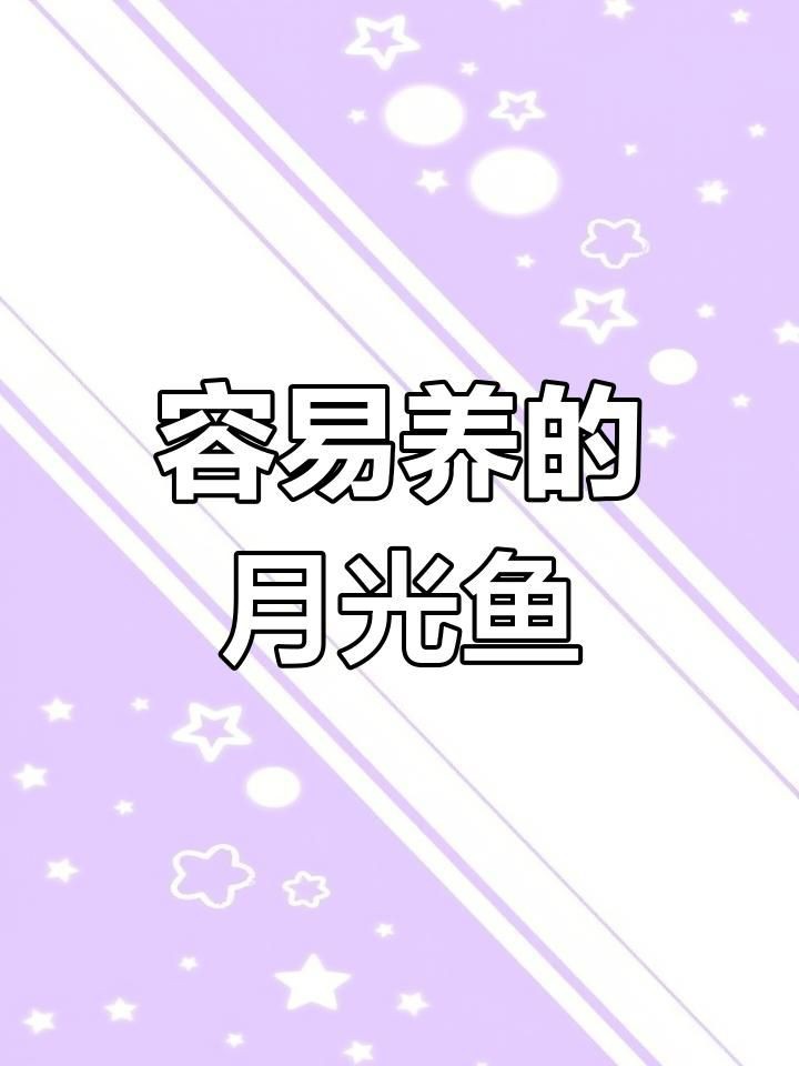 牡丹魚和月光魚的區別【牡丹魚與月光魚的區別】