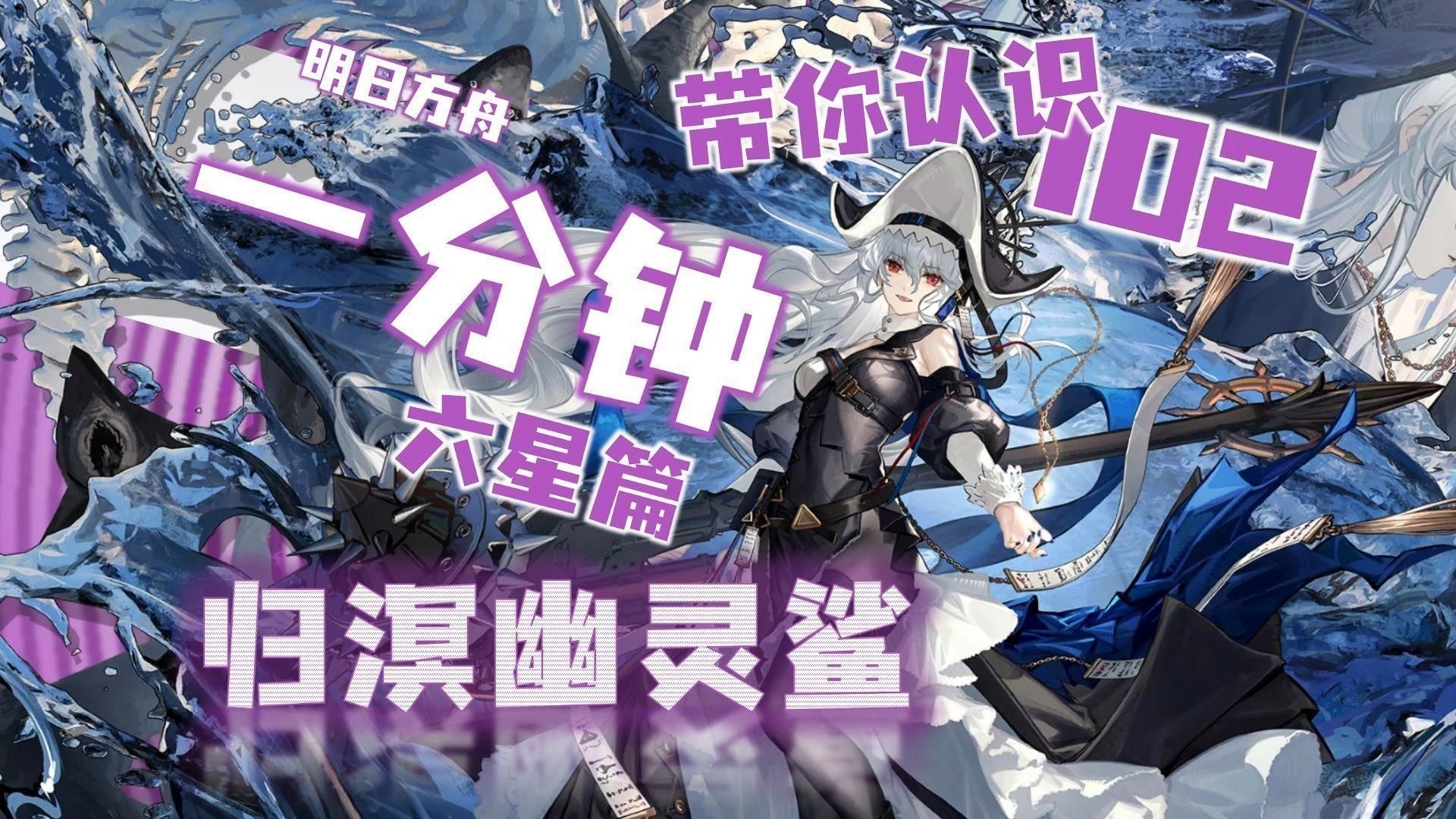 明日方舟幽靈鯊好用嗎【《明日方舟》六星歸溟幽靈鯊一分鐘】無敵硬拖敵方20秒】