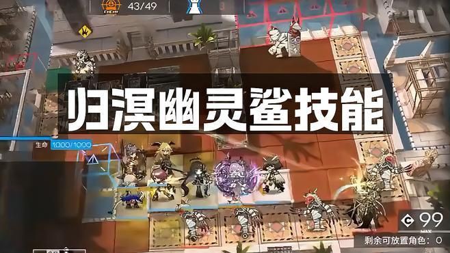 明日方舟幽靈鯊好用嗎【《明日方舟》六星歸溟幽靈鯊一分鐘】無敵硬拖敵方20秒】