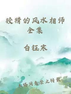 狡猾的風(fēng)水相士免費閱讀【《狡猾的風(fēng)水相士》《狡猾的風(fēng)水相士》免費閱讀資源及相關(guān)信息】