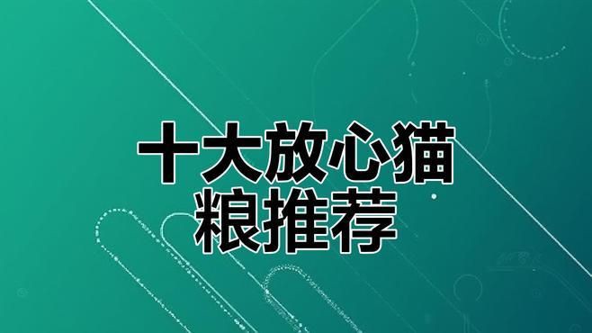 貓糧哪個牌子最好最安全，許愿仔、希喂和藍氏哪個好？