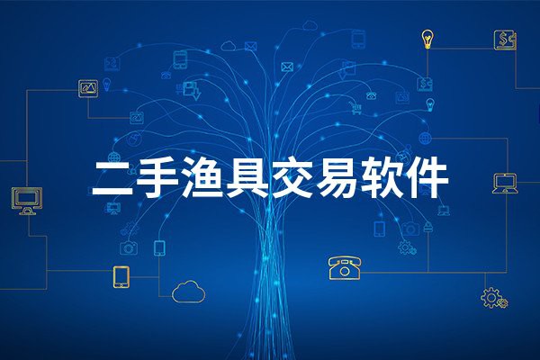 二手漁具交易平臺(tái)app，二手漁具交易平臺(tái)app使用指南與市場(chǎng)分析