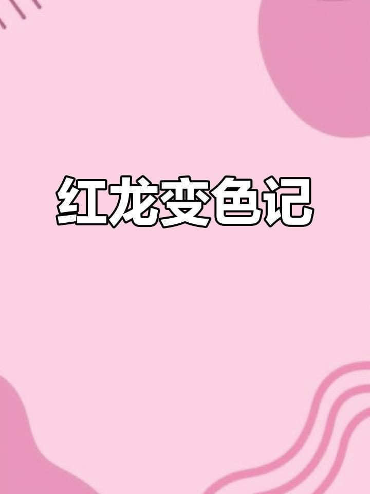 紅龍變色前兆特征，淡水觀賞魚紅龍魚發色過程具有明確的階段性特征