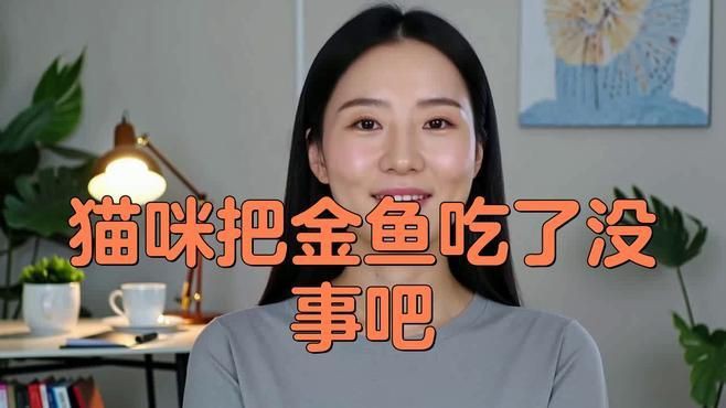 貓咪把金魚吃了沒事吧，貓咪把金魚吃了沒事吧，發現貓咪將金魚吞入腹中，主人會憂心忡忡 貓咪把金魚吃了沒事吧，貓咪把金魚吃了沒事吧，發現貓咪將金魚吞入腹中，主人會憂心忡忡 龍魚百科 第4張