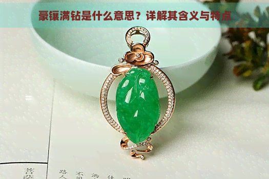 滿鉆什么意思,滿鉆是什么意思 龍魚(yú)百科 第1張 滿鉆什么意思,滿鉆是什么意思 滿鉆什么意思,滿鉆是什么意思 龍魚(yú)百科 第1張