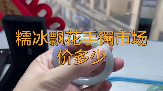 糯冰手鐲一般多少錢，糯冰種翡翠手鐲價格受市場波動影響