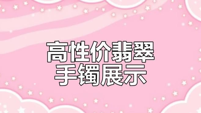 糯冰手鐲一般多少錢(qián)，糯冰種翡翠手鐲價(jià)格受市場(chǎng)波動(dòng)影響