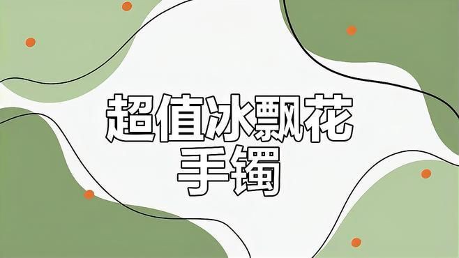 糯冰手鐲一般多少錢(qián)，糯冰種翡翠手鐲價(jià)格受市場(chǎng)波動(dòng)影響