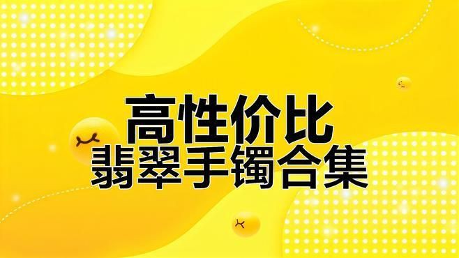 糯冰手鐲一般多少錢(qián)，糯冰種翡翠手鐲價(jià)格受市場(chǎng)波動(dòng)影響