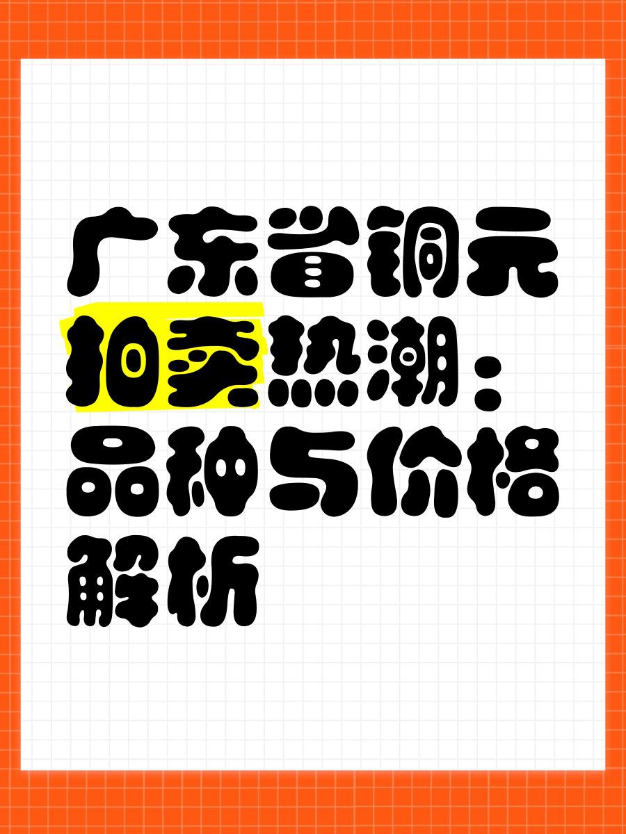 廣州收藏品市場(chǎng)行情，廣州收藏品市場(chǎng)2025年8月呈現(xiàn)以下特點(diǎn)