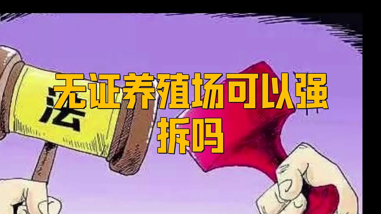 沒有手續(xù)的養(yǎng)殖場強拆,農(nóng)村養(yǎng)殖沒有手續(xù)強拆怎么辦 龍魚百科 第3張 沒有手續(xù)的養(yǎng)殖場強拆,農(nóng)村養(yǎng)殖沒有手續(xù)強拆怎么辦 沒有手續(xù)的養(yǎng)殖場強拆,農(nóng)村養(yǎng)殖沒有手續(xù)強拆怎么辦 龍魚百科 第3張