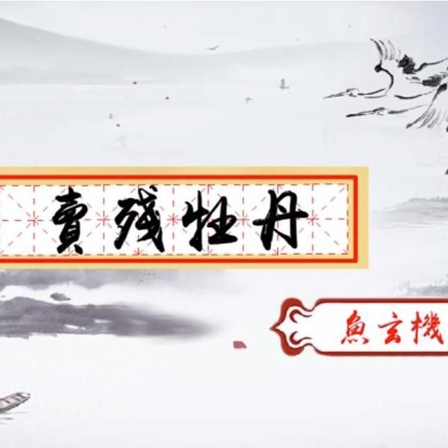 牡丹魚詩句，“牡丹魚詩句”的摘要