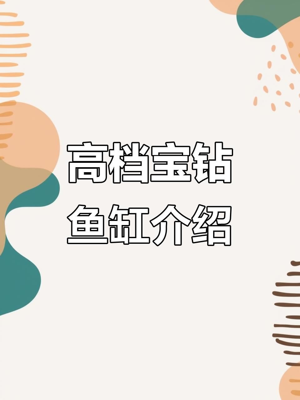 最新款魚缸款式，2025年最新款魚缸在設計與功能上均有顯著創新