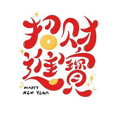 有沒有更多關(guān)于招財(cái)龍的設(shè)計(jì)素材？，與招財(cái)龍相關(guān)的設(shè)計(jì)素材資源匯總
