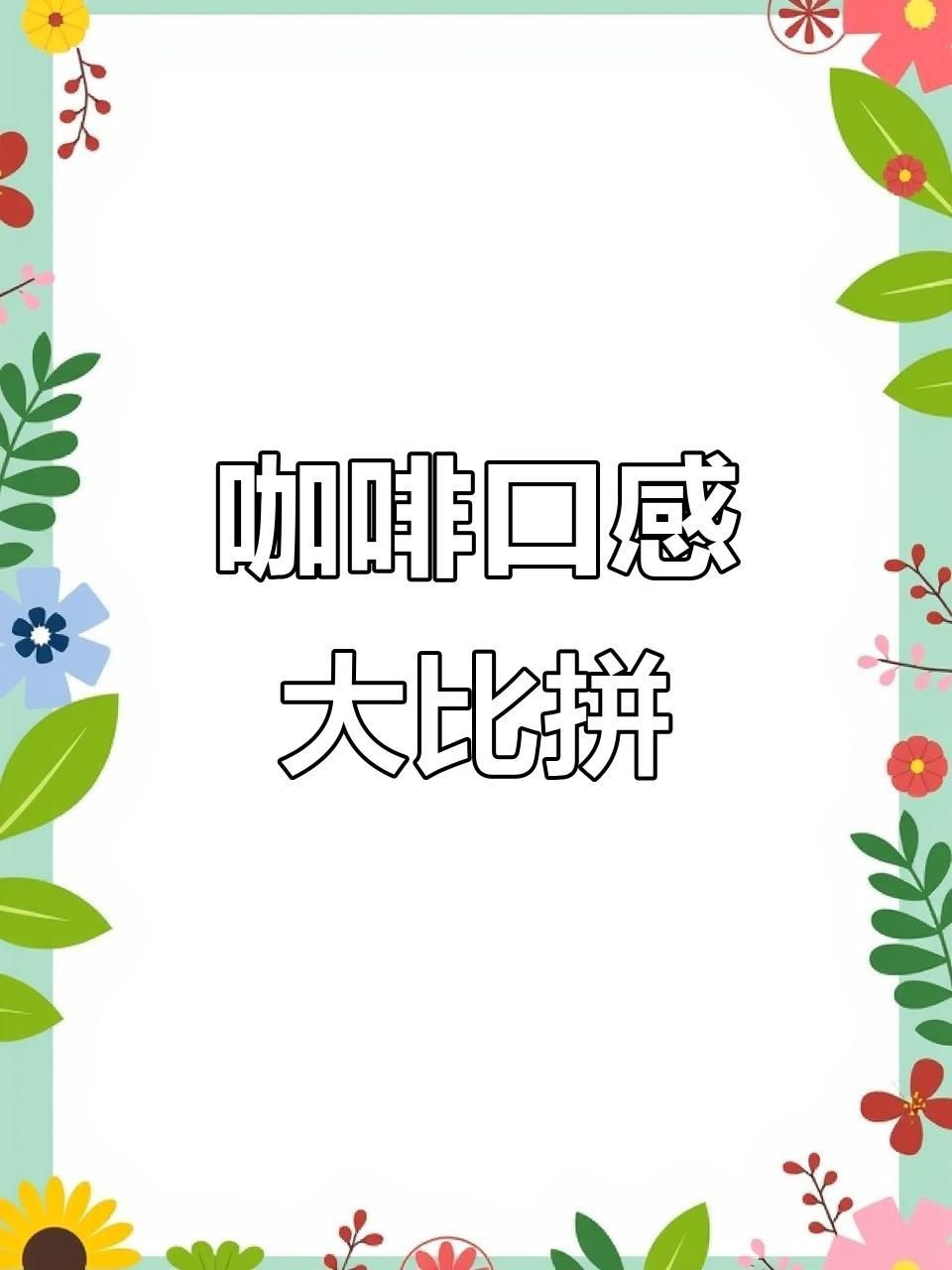 摩可納最建議買的三款，5號、8號與10號的口感差異