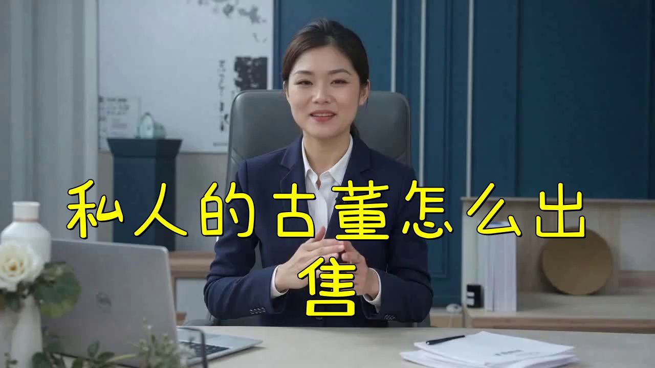私人藏品在哪出手最快，私人藏品在哪出手最快變現12顆星火怎么出手