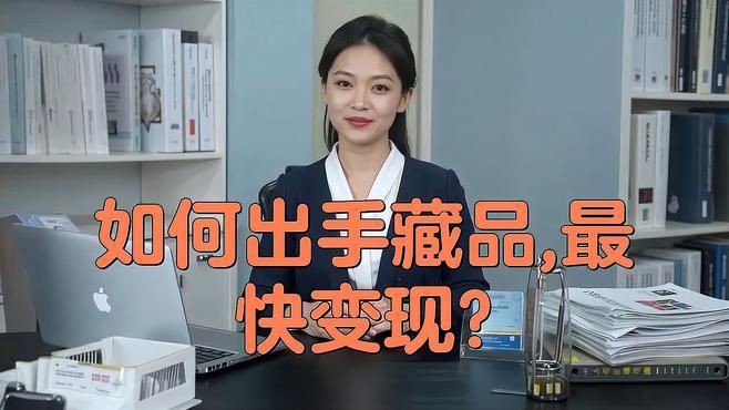 私人藏品在哪出手最快，私人藏品在哪出手最快變現12顆星火怎么出手