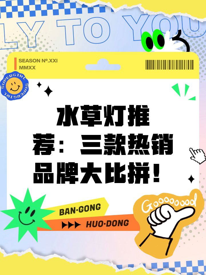 全光譜水草燈哪個(gè)牌子好，全光譜水草燈十大名牌排行榜全光譜水草燈品牌選購(gòu)指南