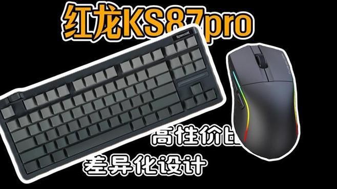 紅龍這個(gè)牌子怎么樣，又來(lái)卷入門價(jià)位頂級(jí)非公,紅龍ks87pro體驗(yàn)分享