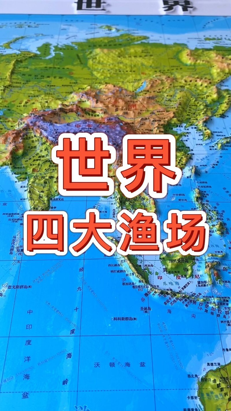 全球四大漁場是哪四個，全球四大漁場