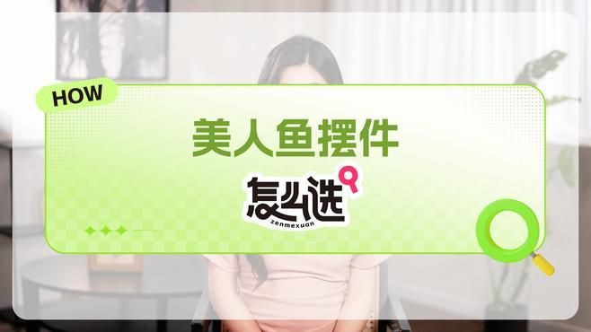 魚擺件材質有哪些講究？，你知道美人魚擺件怎么選嗎