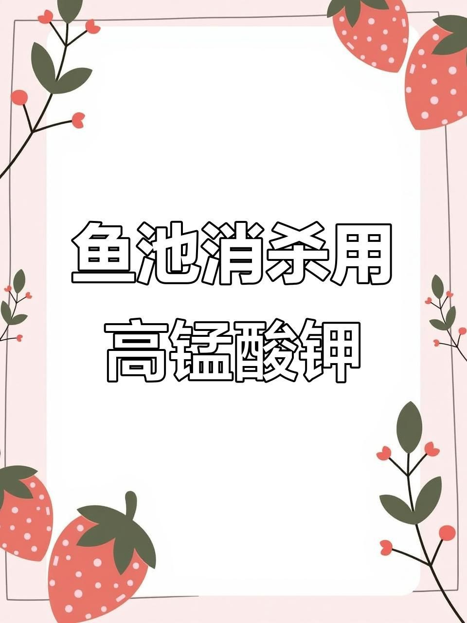 魚缸用什么殺菌消毒最好，新魚入缸前必備消毒步驟高錳酸鉀輕松去除病菌全民小視頻