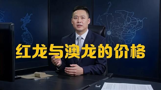 紅龍與澳龍價格對比，紅龍與澳龍哪個貴蜜糖食譜手札澳龍貴還是奧龍貴