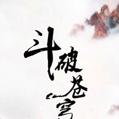 丹藥等級劃分詳細，《斗破蒼穹》丹藥等級劃分 丹藥等級劃分詳細，《斗破蒼穹》丹藥等級劃分 龍魚論壇 第3張