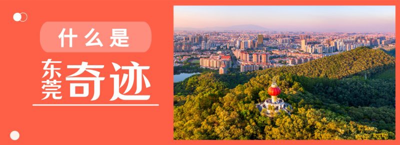 東莞以前是靠什么出名的，東莞:改革再出發 東莞以前是靠什么出名的，東莞:改革再出發 龍魚論壇 第4張