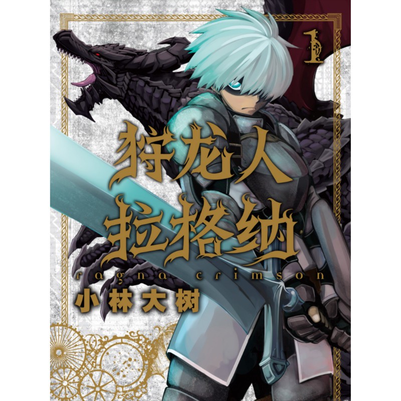 狩龍人有幾個龍王，《狩龍人拉格納》戰(zhàn)力體系詳細解析