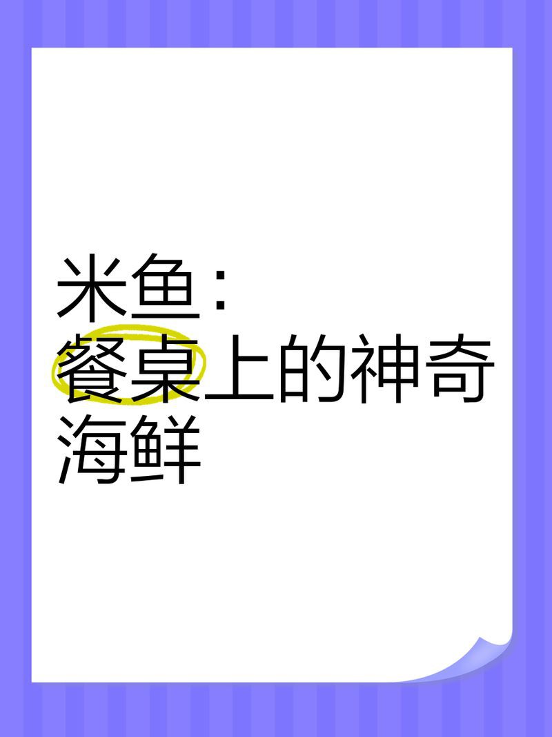 米魚是淡水魚還是海魚，中國]-米魚科普中國]米魚 米魚是淡水魚還是海魚，中國]-米魚科普中國]米魚 龍魚百科 第4張
