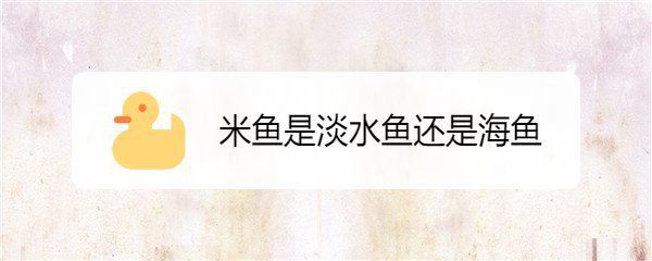 米魚是淡水魚還是海魚，中國]-米魚科普中國]米魚 米魚是淡水魚還是海魚，中國]-米魚科普中國]米魚 龍魚百科 第1張