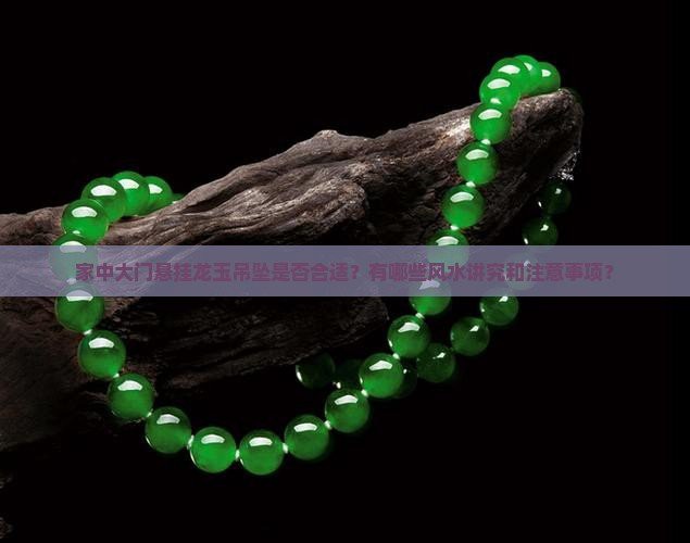 佩戴龍掛件有什么講究，《佩戴龍掛件有什么講究》