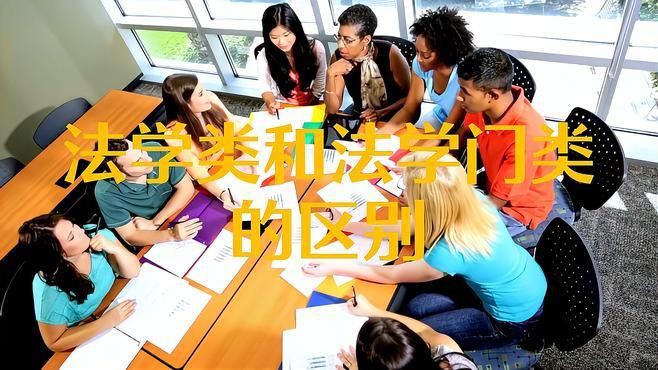 類和門類的區(qū)別，大學學科門類與學科大類的區(qū)別是什么大學學科門類與專業(yè)類的區(qū)別