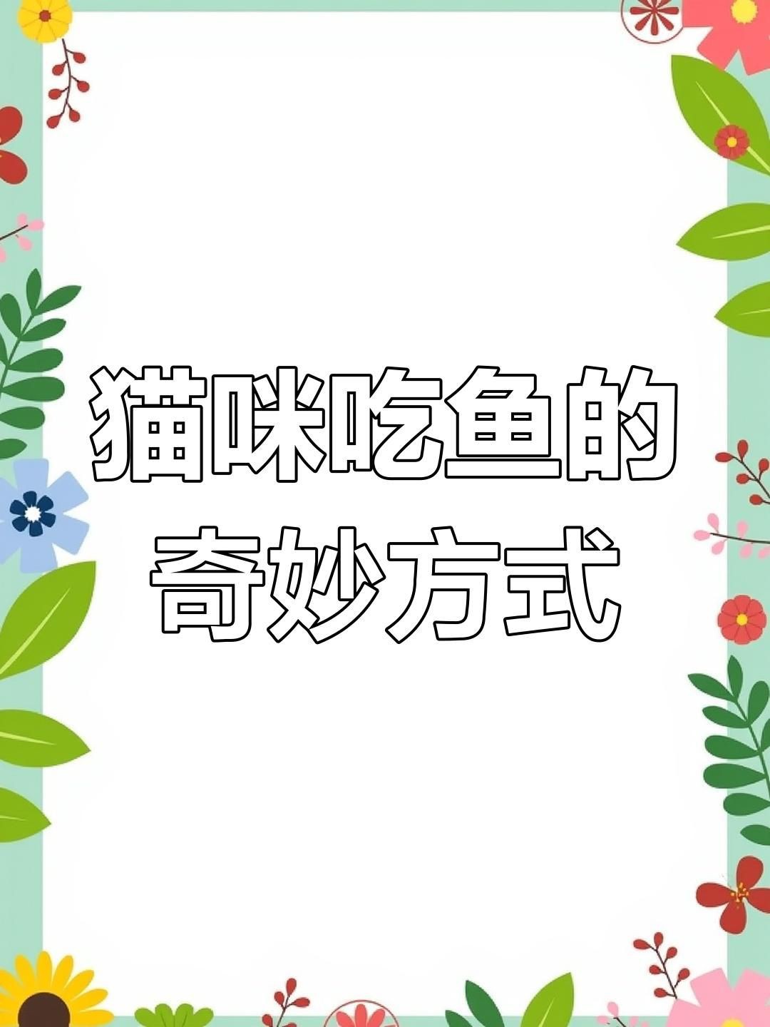 貓吃魚為什么不吐魚刺，《貓吃魚為什么不吐魚刺》 貓吃魚為什么不吐魚刺，《貓吃魚為什么不吐魚刺》 龍魚百科 第4張