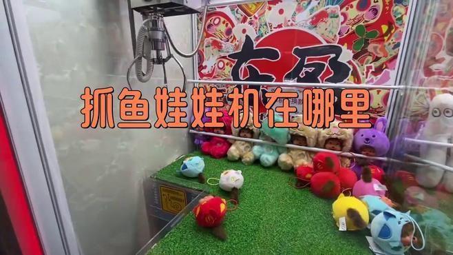 撈魚娃娃機(jī)在哪里，抓娃娃見多了,還真是頭一回見抓魚,是真好玩