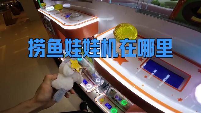 撈魚娃娃機(jī)在哪里，抓娃娃見多了,還真是頭一回見抓魚,是真好玩