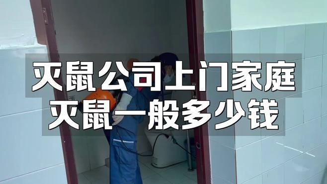 滅鼠公司上門收費標準，《滅鼠公司上門收費標準》