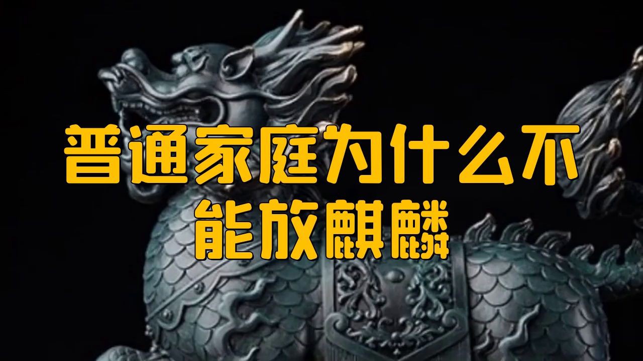 民宅為啥不能放麒麟，民宅不能放麒麟的原因摘要