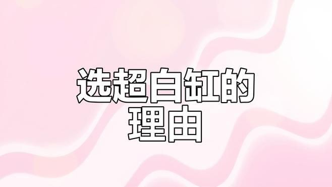 白缸養魚的優缺點，《白缸養魚的優缺點》