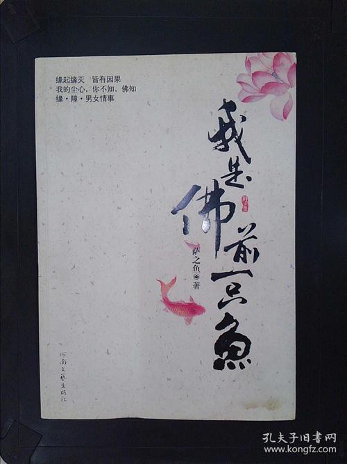 佛與魚的圖片，《佛與魚的圖片》——佛與魚的奇妙相遇