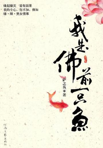 佛與魚的圖片，《佛與魚的圖片》——佛與魚的奇妙相遇