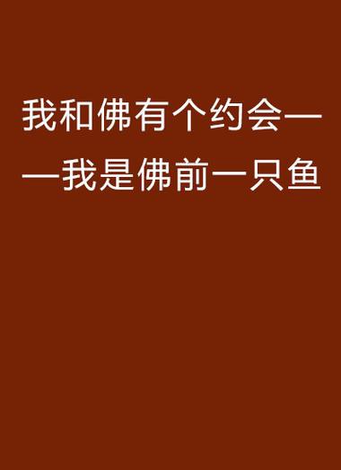 佛與魚的圖片，《佛與魚的圖片》——佛與魚的奇妙相遇