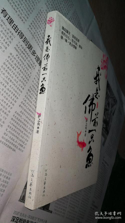 佛與魚的圖片，《佛與魚的圖片》——佛與魚的奇妙相遇