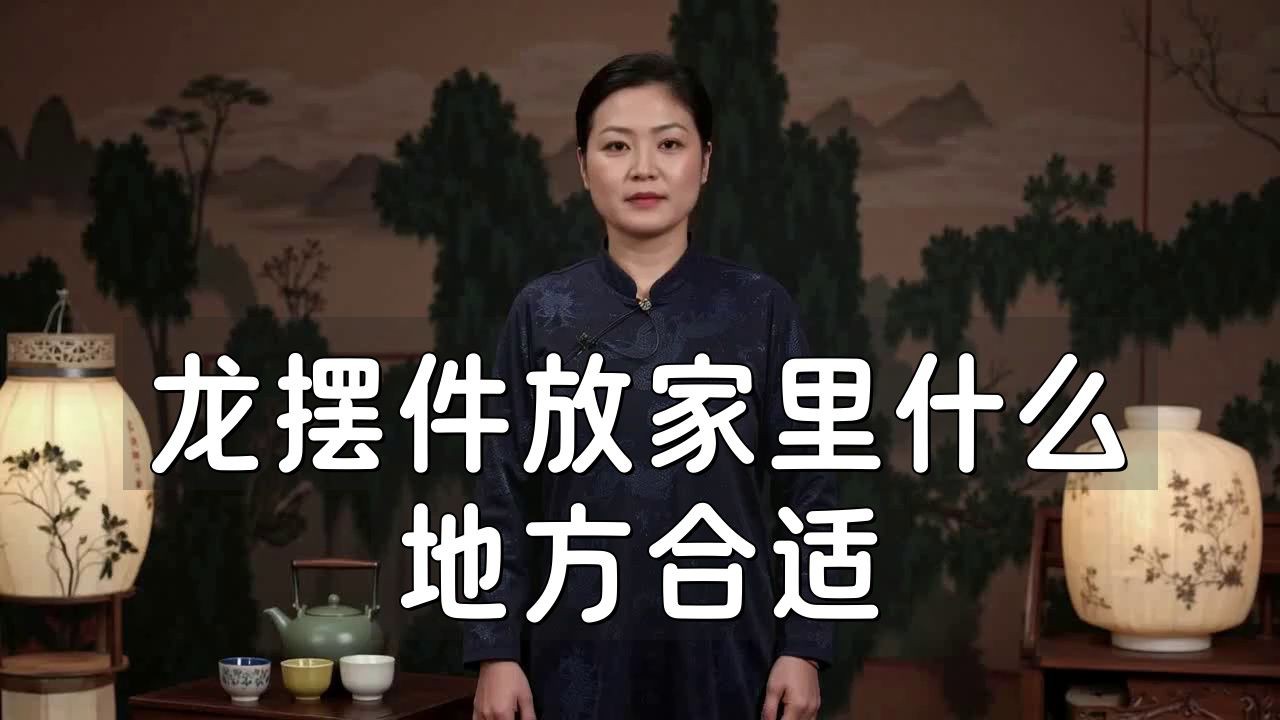 白子招財龍有哪些禁忌擺放事項，家里可以放龍的擺件嗎