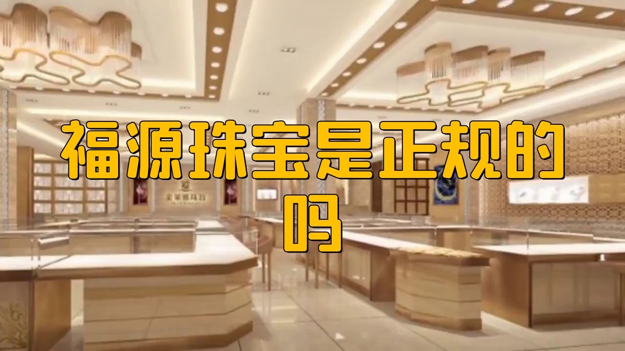福源珠寶屬于什么檔次，福源珠寶是正規的嗎